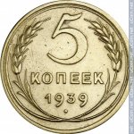 5 копеек 1939 г. СССР - 374322 - реверс