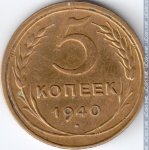 5 копеек 1940 г. СССР - 374322 - реверс