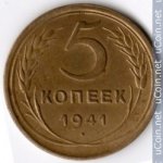 5 копеек 1941 г. СССР - 374322 - аверс