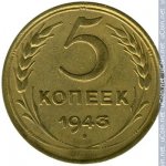 5 копеек 1943 г. СССР - 374322 - реверс