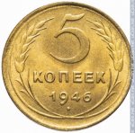 5 копеек 1946 г. СССР - 374322 - реверс