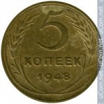 5 копеек 1948 г. СССР - 374322 - аверс