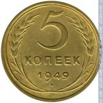 5 копеек 1949 г. СССР - 374322 - реверс