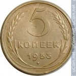 5 копеек 1953 г. СССР - 374322 - аверс