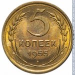 5 копеек 1955 г. СССР - 374322 - реверс