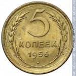 5 копеек 1956 г. СССР - 374322 - реверс