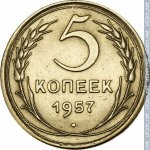 5 копеек 1957 г. СССР - 374322 - реверс