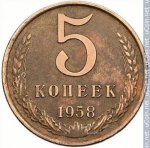 5 копеек 1958 г. СССР - 374322 - реверс