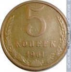 5 копеек 1961 г. СССР - 374322 - аверс