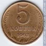 5 копеек 1962 г. СССР - 374322 - аверс