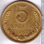 5 копеек 1967 г. СССР - 374322 - аверс