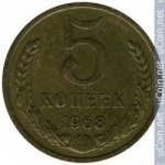 5 копеек 1968 г. СССР - 374322 - аверс