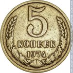 5 копеек 1974 г. СССР - 374322 - реверс