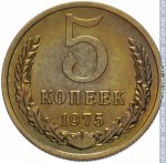 5 копеек 1975 г. СССР - 374322 - реверс