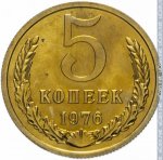 5 копеек 1976 г. СССР - 374322 - реверс