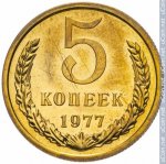 5 копеек 1977 г. СССР - 374322 - реверс