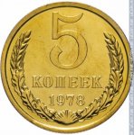 5 копеек 1978 г. СССР - 374322 - реверс