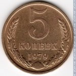 5 копеек 1979 г. СССР - 374322 - реверс