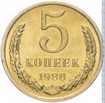 5 копеек 1980 г. СССР - 374322 - реверс