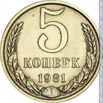 5 копеек 1981 г. СССР - 374322 - реверс