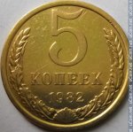 5 копеек 1982 г. СССР - 374322 - реверс