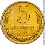 5 копеек 1983 г. СССР - 374322 - реверс