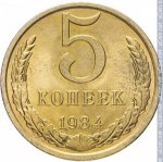 5 копеек 1984 г. СССР - 374322 - реверс