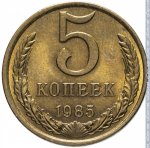 5 копеек 1985 г. СССР - 374322 - реверс