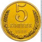 5 копеек 1986 г. СССР - 374322 - реверс