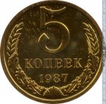 5 копеек 1987 г. СССР - 374322 - реверс