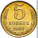 5 копеек 1988 г. СССР - 374322 - реверс