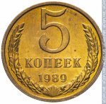 5 копеек 1989 г. СССР - 374322 - реверс