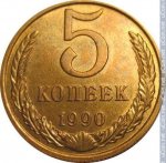 5 копеек 1990 г. СССР - 374322 - реверс