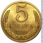 5 копеек 1990 г. СССР - 374322 - реверс