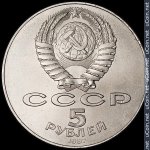 5 рублей 1987 г. СССР - 21622 - аверс