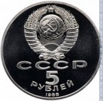5 рублей 1988 г. СССР - 21622 - аверс