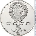 5 рублей 1988 г. СССР - 21622 - аверс