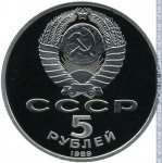 5 рублей 1989 г. СССР - 21622 - аверс