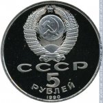 5 рублей 1990 г. СССР - 21622 - аверс