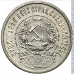 50 копеек 1921 г. СССР - 374322 - аверс