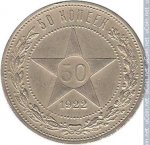 50 копеек 1922 г. СССР - 16351.1 - реверс