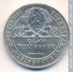 50 копеек 1924 г. СССР - 374322 - аверс