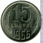 15 копеек 1966 г. СССР - 374322 - аверс