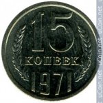 15 копеек 1971 г. СССР - 374322 - аверс