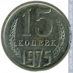 15 копеек 1975 г. СССР - 374322 - аверс