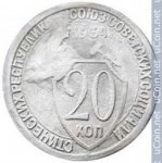 20 копеек 1934 г. СССР - 374322 - аверс