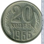 20 копеек 1966 г. СССР - 374322 - аверс