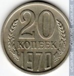 20 копеек 1970 г. СССР - 374322 - аверс