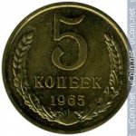 5 копеек 1965 г. СССР - 374322 - аверс