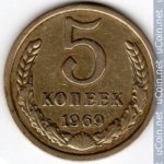 5 копеек 1969 г. СССР - 374322 - аверс